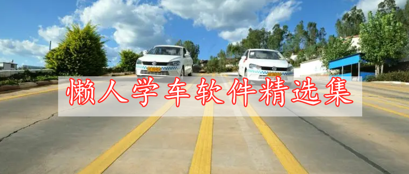 懶人學(xué)車軟件精選集