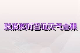 浪浪實(shí)時(shí)當(dāng)?shù)靥鞖夂霞?/>
                        <p>浪浪實(shí)時(shí)當(dāng)?shù)靥鞖夂霞?/p>
                    </a>
                </li>
                                <li>
                    <a href=