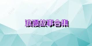 浪漫故事合集
