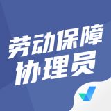 勞動保障協(xié)理員考試最新版