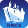 勞務派遣網(wǎng)app