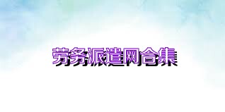 勞務(wù)派遣網(wǎng)合集