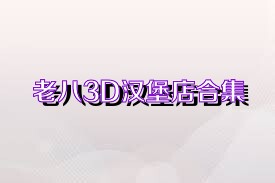 老八3D漢堡店合集