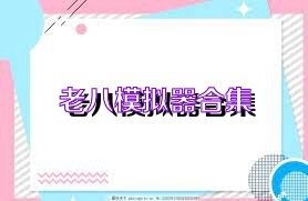 老八模擬器合集