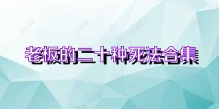 老板的二十種死法合集