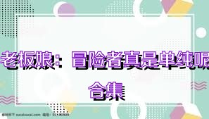 老板娘：冒險(xiǎn)者真是單純呢合集
