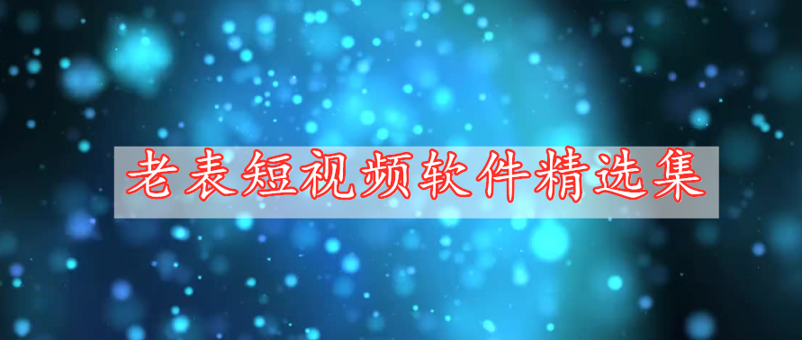 老表短視頻軟件精選集