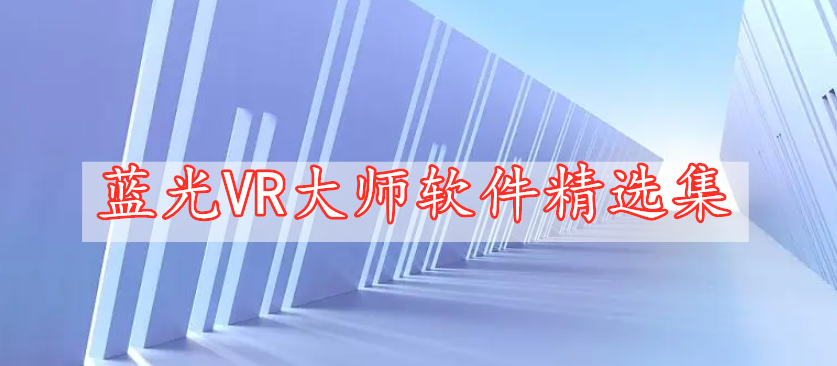 蓝光VR大师软件精选集