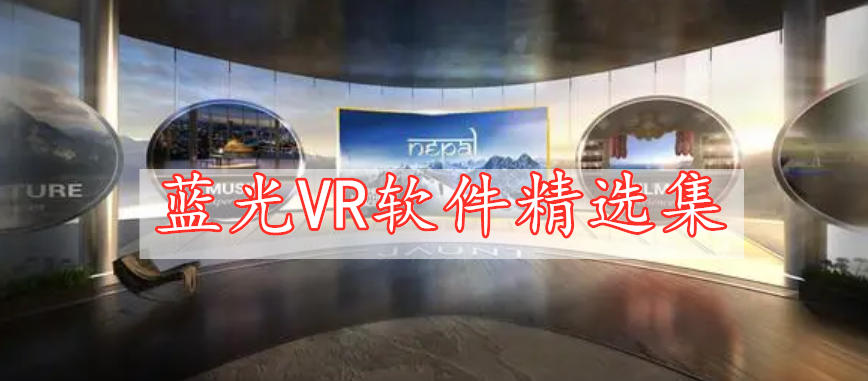 蓝光VR软件精选集