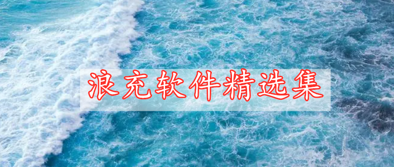 浪充软件精选集