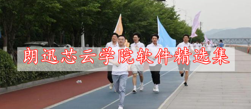 朗迅芯云學院軟件精選集