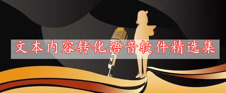 文本內(nèi)容轉(zhuǎn)化語音軟件精選集