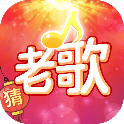 老歌猜猜猜賺錢(qián)app