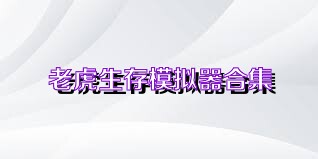 老虎生存模擬器合集