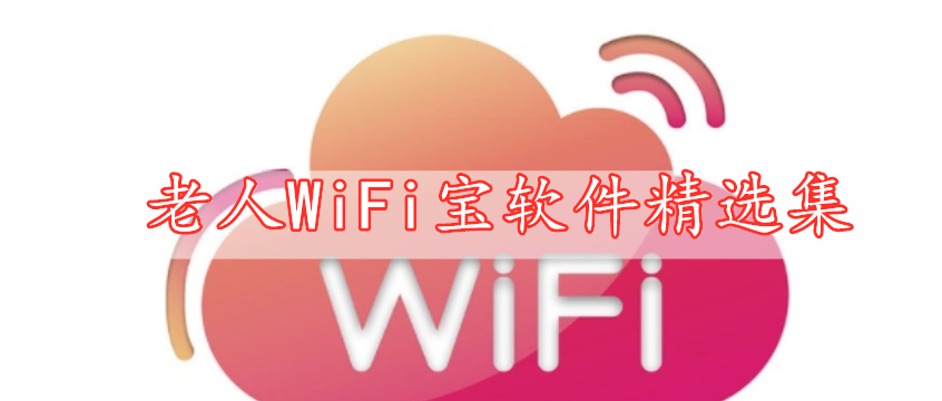 老人WiFi寶軟件精選集