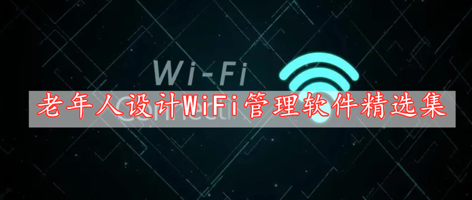 老年人設(shè)計WiFi管理軟件精選集