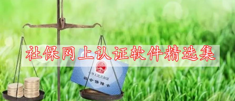 社保網(wǎng)上認證軟件精選集