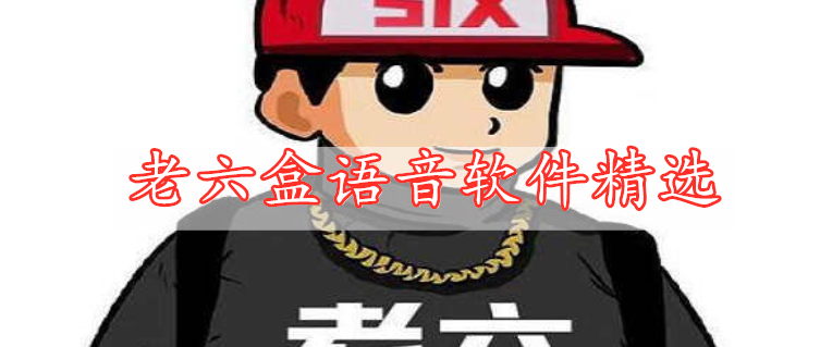 老六盒語(yǔ)音軟件精選