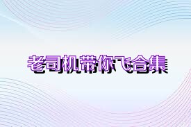 老司機(jī)帶你飛合集