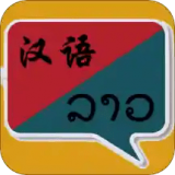 老撾語(yǔ)翻譯