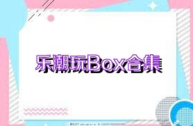 樂潮玩Box合集