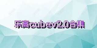 樂(lè )高cubev2.0合集