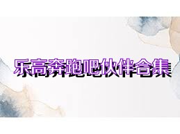 樂高奔跑吧伙伴合集
