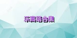 樂(lè )高塔合集