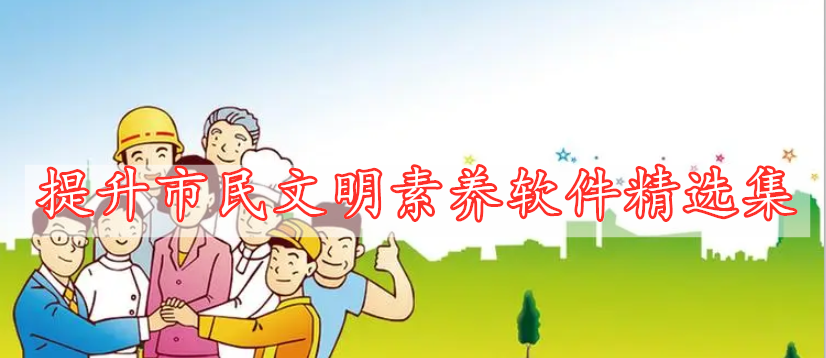 提升市民文明素養(yǎng)軟件精選集