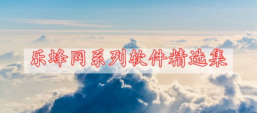 樂蜂網(wǎng)系列軟件精選集