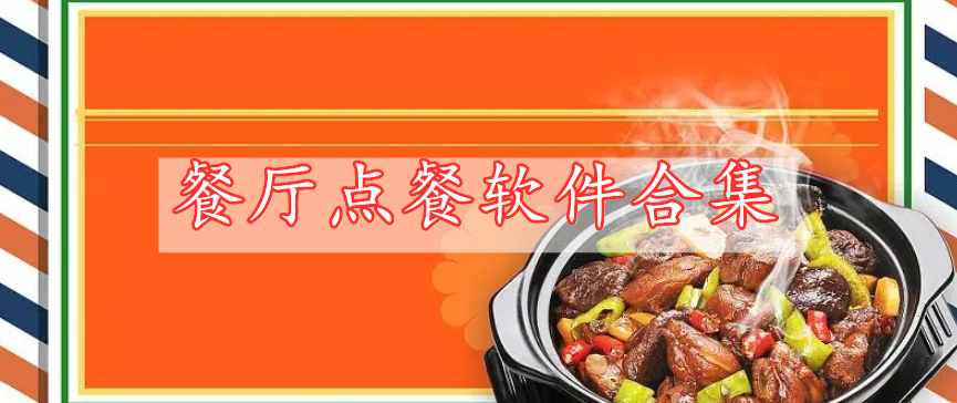 餐廳點(diǎn)餐軟件合集