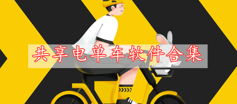 共享電單車(chē)軟件合集