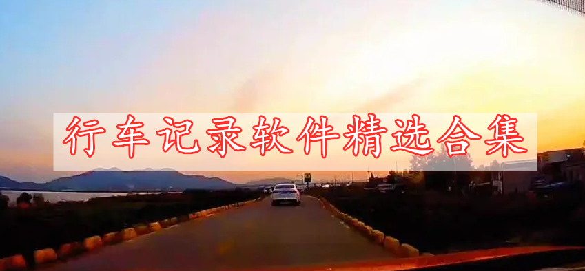 行車(chē)記錄軟件精選合集