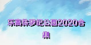 樂(lè)高侏羅紀(jì)公園2020合集