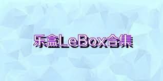 樂盒LeBox合集