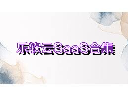 樂(lè)軟云SaaS合集