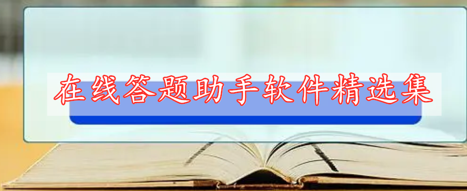 在線(xiàn)答題助手軟件精選集