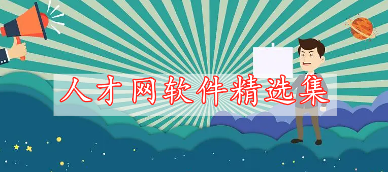 人才網(wǎng)軟件精選集