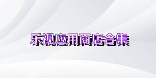 樂視應(yīng)用商店合集