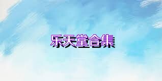 樂(lè )天堂合集