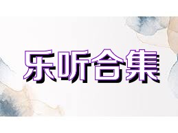 樂聽合集