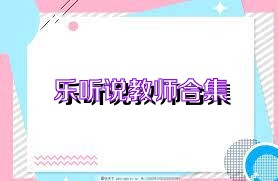 樂聽說(shuō)教師合集