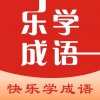 樂學(xué)成語