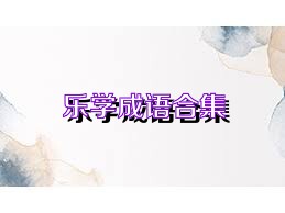 樂學(xué)成語合集