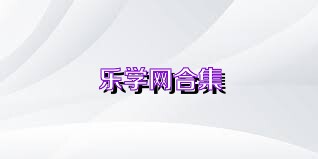 樂學(xué)網(wǎng)合集