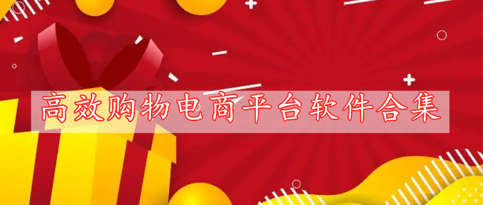 高效購(gòu)物電商平臺(tái)軟件合集