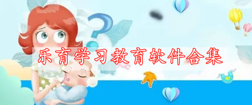 樂育學(xué)習教育軟件合集