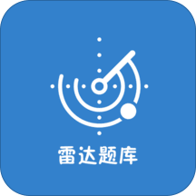 雷達題庫app