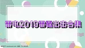 雷電2019雷霆出擊合集