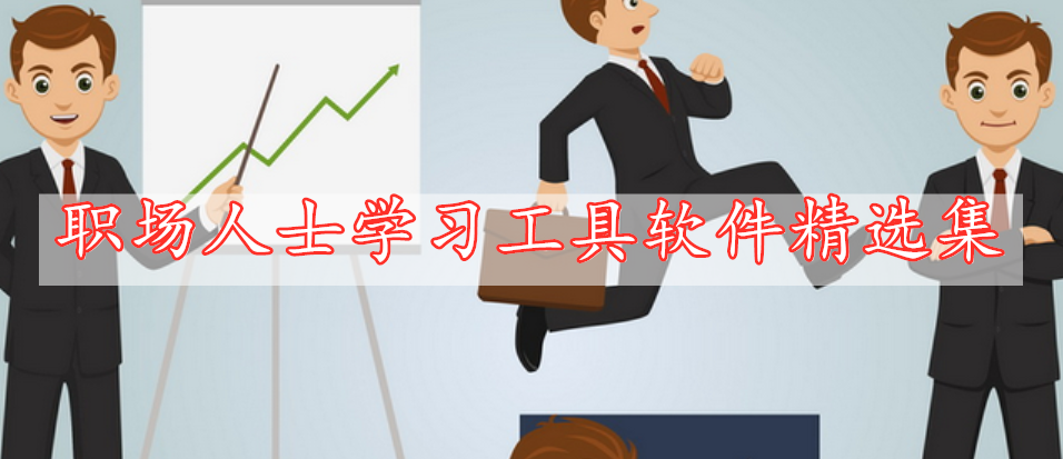 職場(chǎng)人士學(xué)習(xí)工具軟件精選集